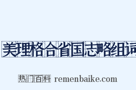 美理格合省国志略组词是什么意思的图片